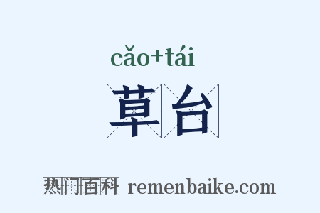 草台是什么意思的图片
